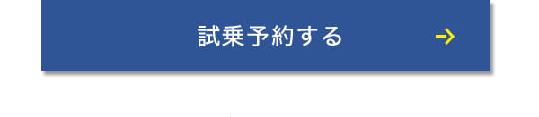 試乗予約する
