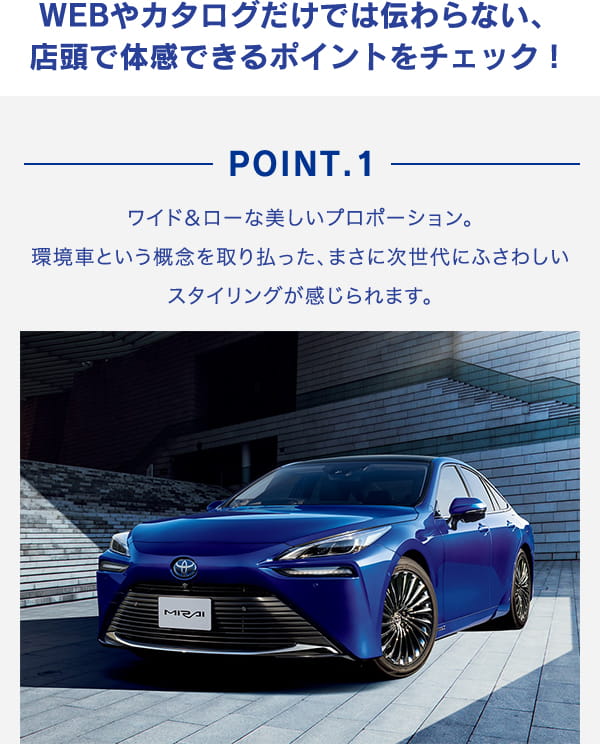 WEBやカタログだけでは伝わらない、店頭で体感できるポイントをチェック！POINT1