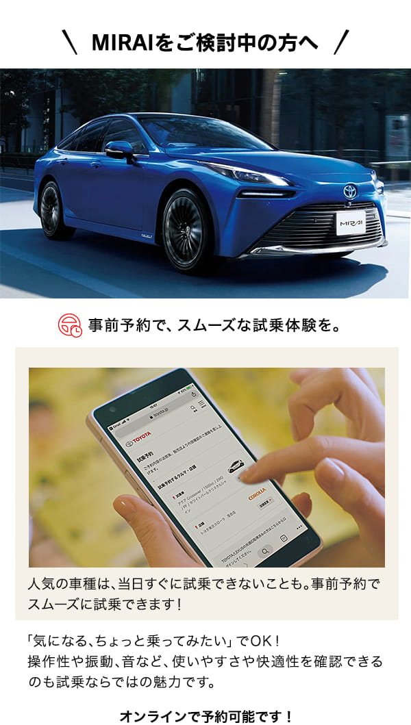 MIRAIをご検討中の方へ