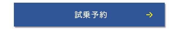 試乗予約