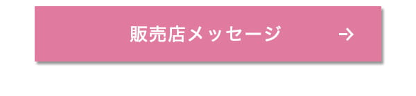 販売店メッセージ