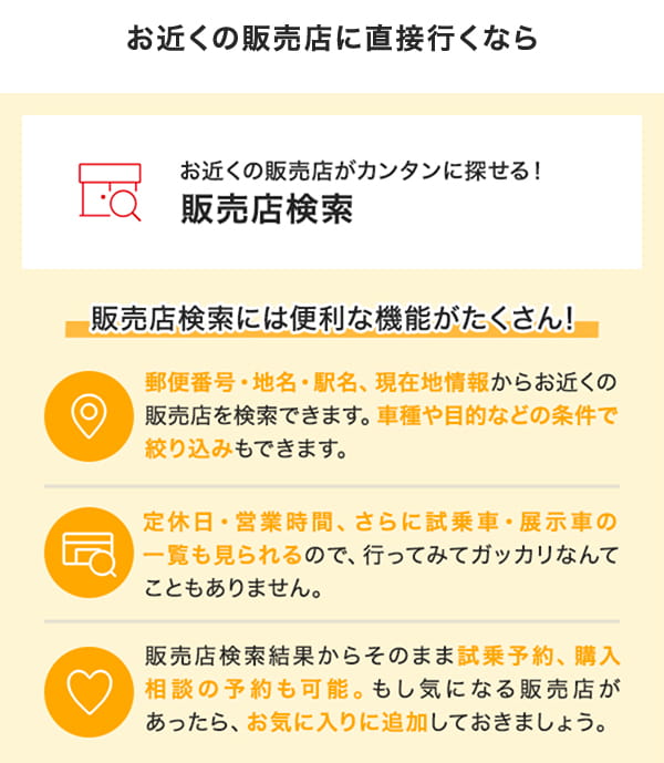 お近くの販売店がカンタンに探せる！