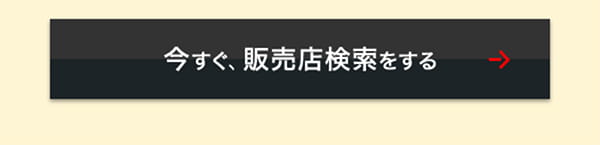 今すぐ、販売店を検索する