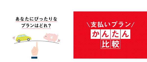支払いプランかんたん比較