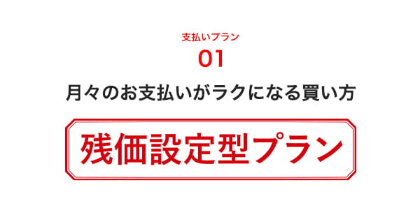 支払いプラン01