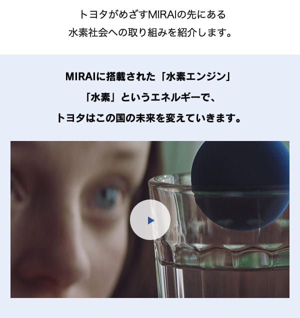 MIRAIに搭載された「水素エンジン」 「水素」というエネルギーで、トヨタはこの国の未来を変えていきます。