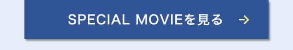 SPECIAL MOVIEを見る