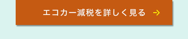 エコカー減税を詳しく見る