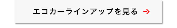 エコカーラインアップを見る