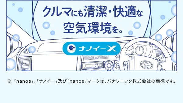クルマにも清潔・快適な空気環境を。