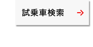 試乗車検索ボタン
