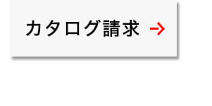 カタログ請求