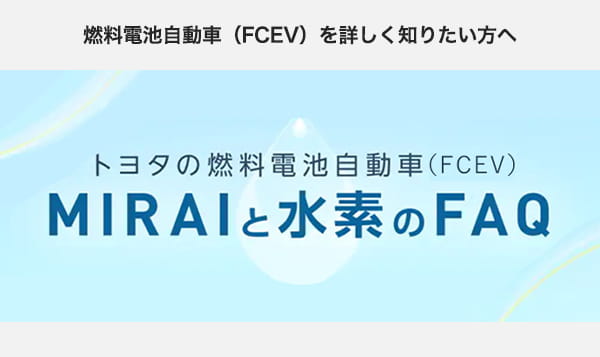燃料電池自動車を詳しく知りたい方へ
