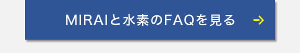 MIRAIと水素のFAQを見る