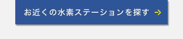 近くの水素ステーションを探すボタン
