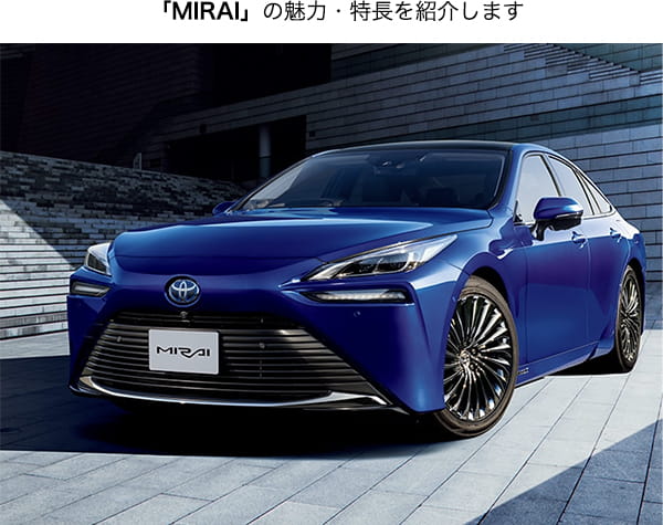 「MIRAI」の魅力・特長を紹介します