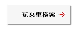 試乗車検索