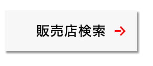 販売店検索