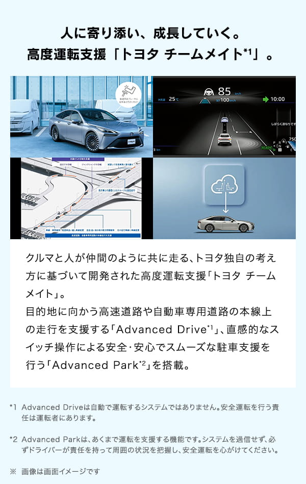 人に寄り添い、成長していく。高度運転支援「トヨタ チームメイト*1」。