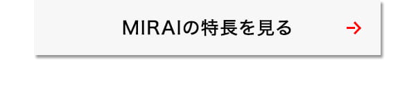 MIRAIの特長を見る