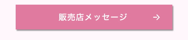 販売店メッセージボタン
