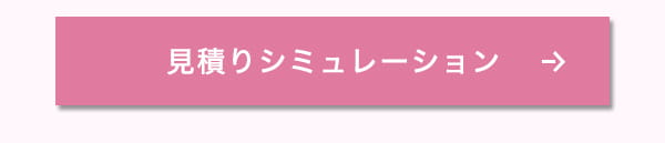 見積りシミュレーションボタン