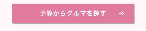 予算からクルマを探すボタン